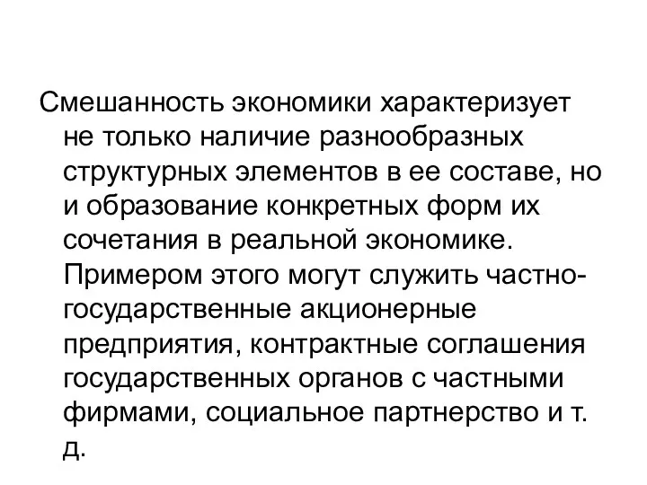 Смешанность экономики характеризует не только наличие разнообразных структурных элементов в