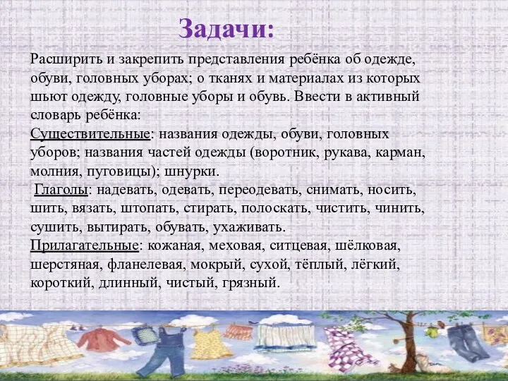 Задачи: Расширить и закрепить представления ребёнка об одежде, обуви, головных