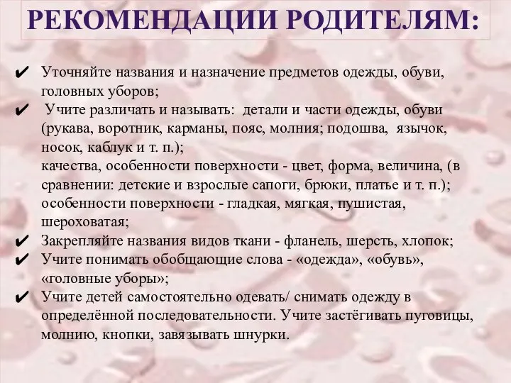 РЕКОМЕНДАЦИИ РОДИТЕЛЯМ: Уточняйте названия и назначение предметов одежды, обуви, головных