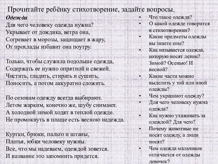 Прочитайте ребёнку стихотворение, задайте вопросы. Одежда Для чего человеку одежда