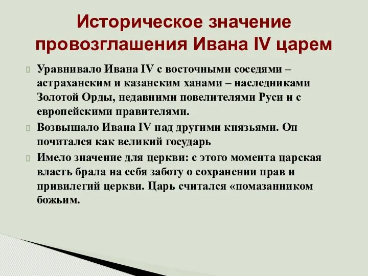 Уравнивало Ивана IV с восточными соседями – астраханским и казанским