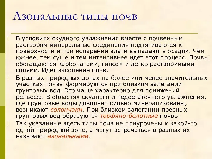 Азональные типы почв В условиях скудного увлажнения вместе с почвенным