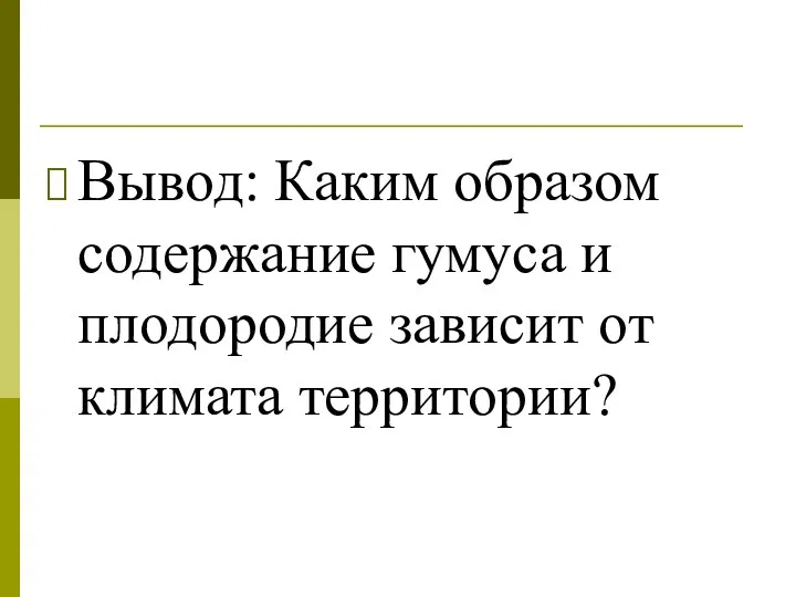 Вывод: Каким образом содержание гумуса и плодородие зависит от климата территории?