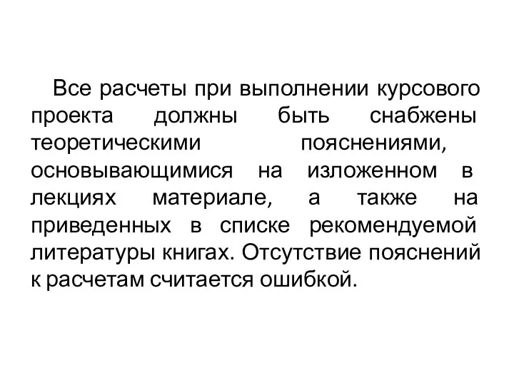 Все расчеты при выполнении курсового проекта должны быть снабжены теоретическими