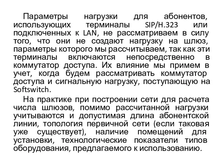 Параметры нагрузки для абонентов, использующих терминалы SIP/H.323 или подключенных к