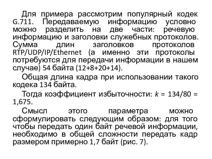 Для примера рассмотрим популярный кодек G.711. Передаваемую информацию условно можно