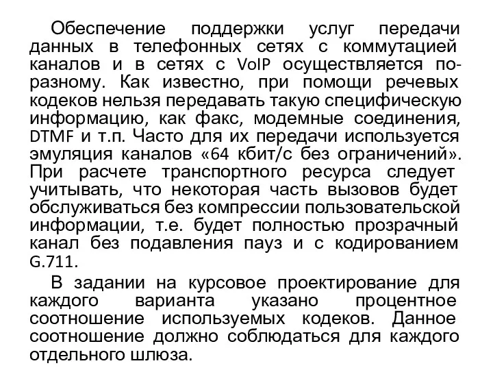 Обеспечение поддержки услуг передачи данных в телефонных сетях с коммутацией