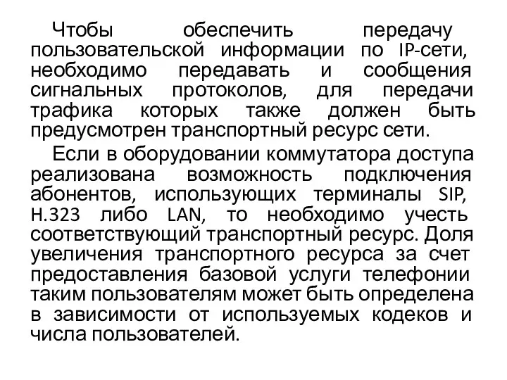 Чтобы обеспечить передачу пользовательской информации по IP-сети, необходимо передавать и