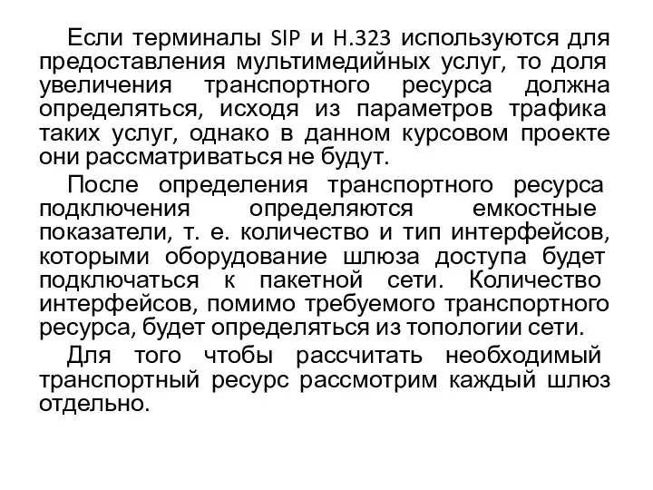 Если терминалы SIP и H.323 используются для предоставления мультимедийных услуг,