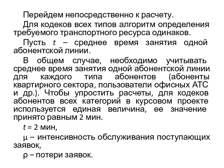 Перейдем непосредственно к расчету. Для кодеков всех типов алгоритм определения