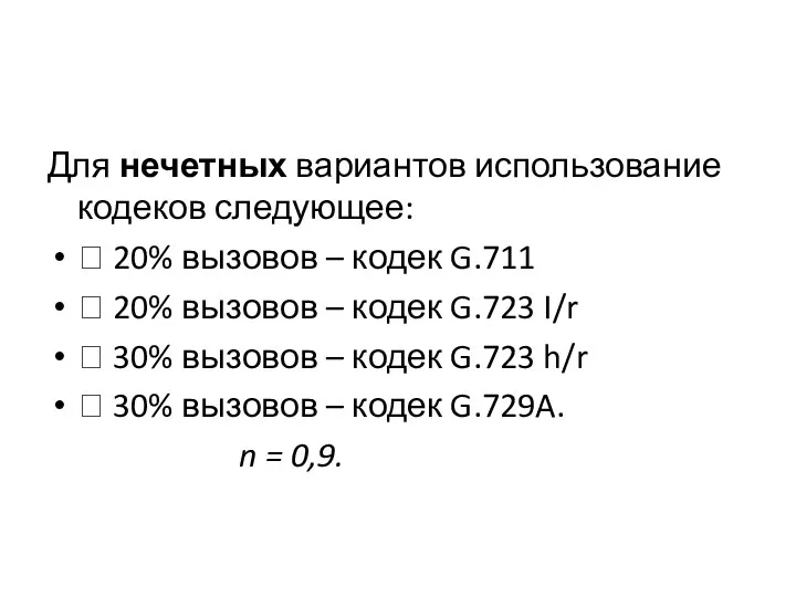 Для нечетных вариантов использование кодеков следующее:  20% вызовов –