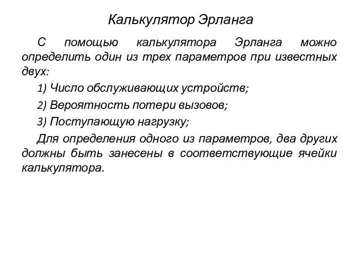 Калькулятор Эрланга С помощью калькулятора Эрланга можно определить один из