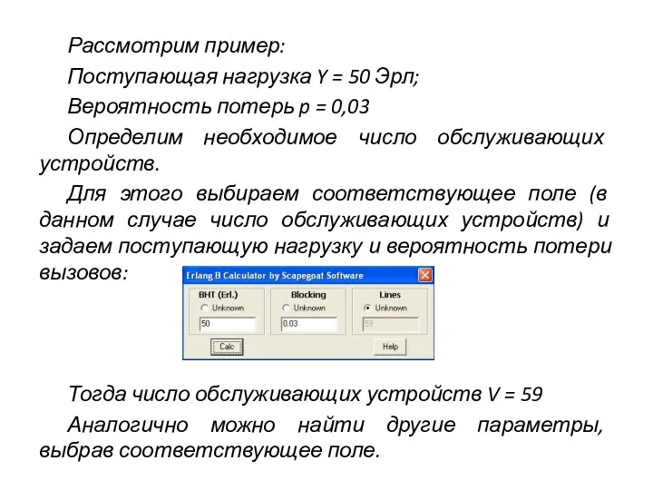 Рассмотрим пример: Поступающая нагрузка Y = 50 Эрл; Вероятность потерь