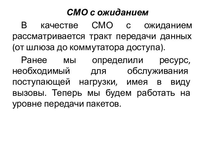 СМО с ожиданием В качестве СМО с ожиданием рассматривается тракт