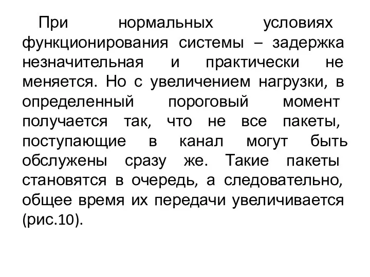 При нормальных условиях функционирования системы – задержка незначительная и практически