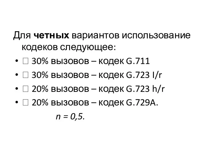 Для четных вариантов использование кодеков следующее:  30% вызовов –