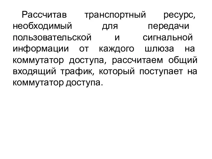 Рассчитав транспортный ресурс, необходимый для передачи пользовательской и сигнальной информации