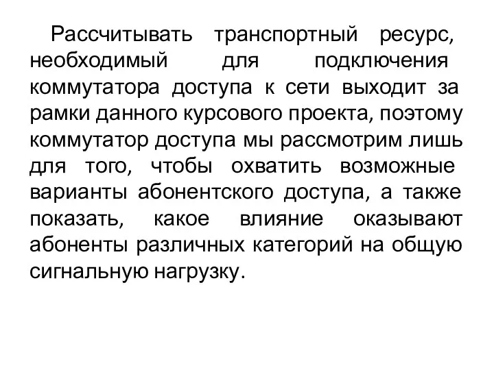 Рассчитывать транспортный ресурс, необходимый для подключения коммутатора доступа к сети