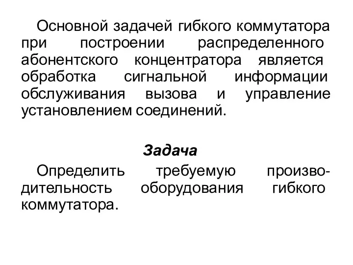 Основной задачей гибкого коммутатора при построении распределенного абонентского концентратора является