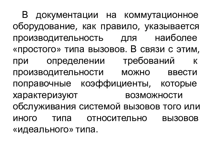 В документации на коммутационное оборудование, как правило, указывается производительность для