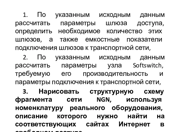 1. По указанным исходным данным рассчитать параметры шлюза доступа, определить