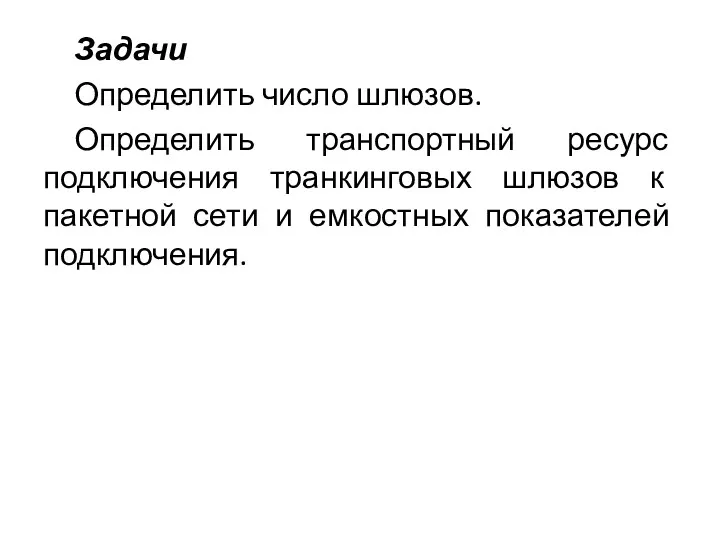 Задачи Определить число шлюзов. Определить транспортный ресурс подключения транкинговых шлюзов