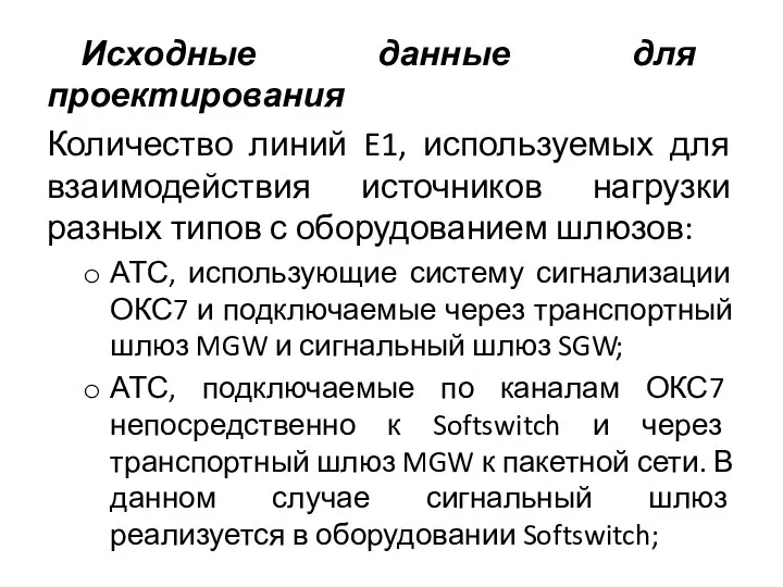 Исходные данные для проектирования Количество линий E1, используемых для взаимодействия