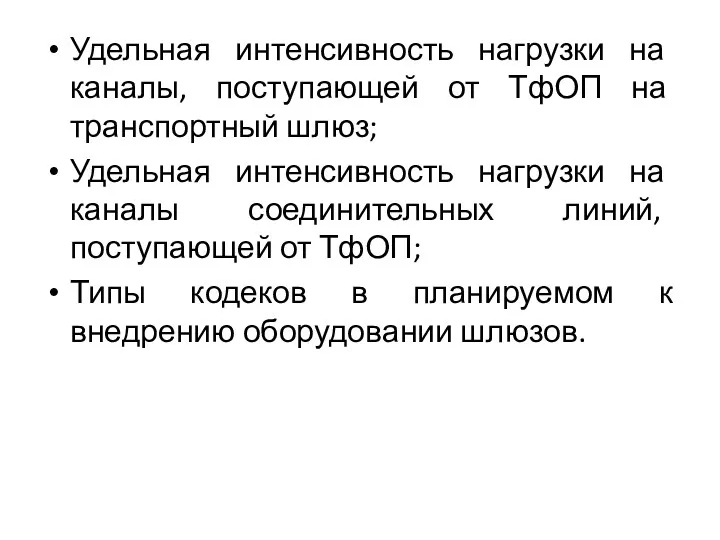 Удельная интенсивность нагрузки на каналы, поступающей от ТфОП на транспортный