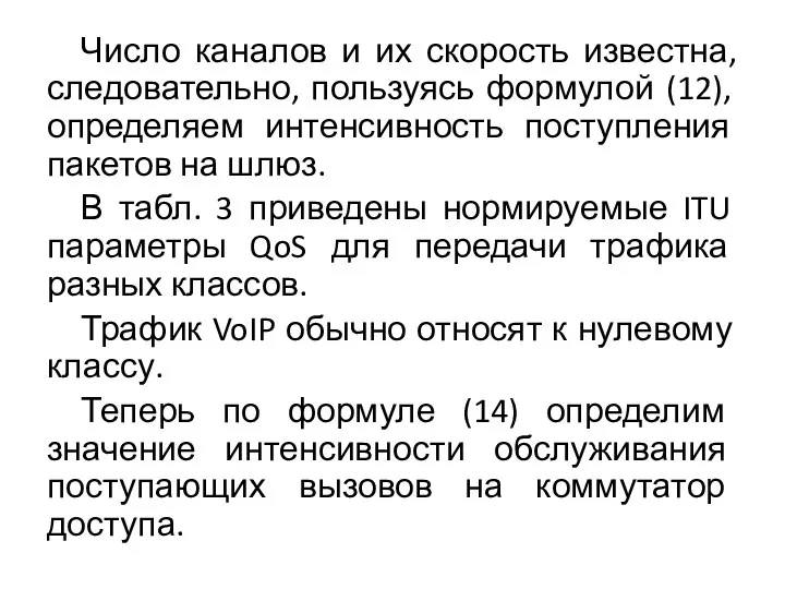 Число каналов и их скорость известна, следовательно, пользуясь формулой (12),