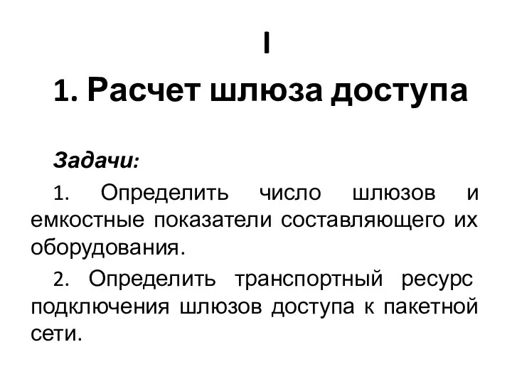 I 1. Расчет шлюза доступа Задачи: 1. Определить число шлюзов