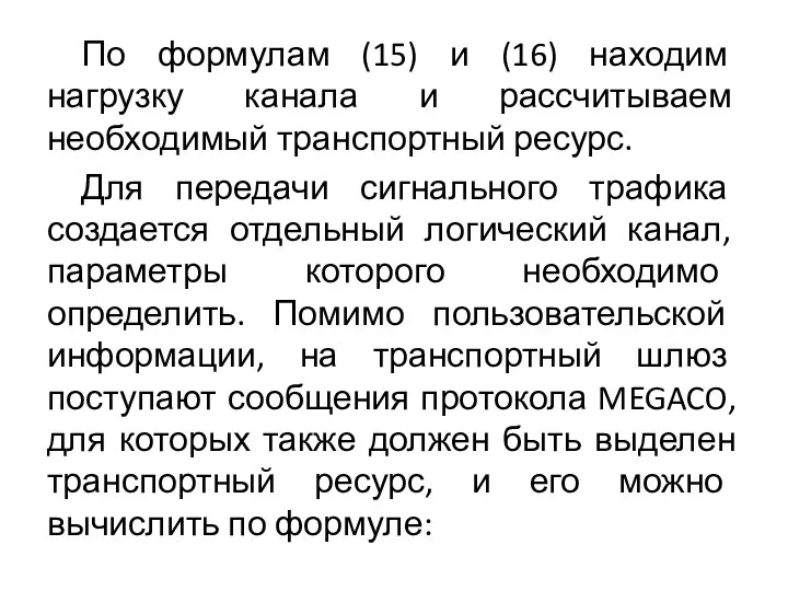 По формулам (15) и (16) находим нагрузку канала и рассчитываем