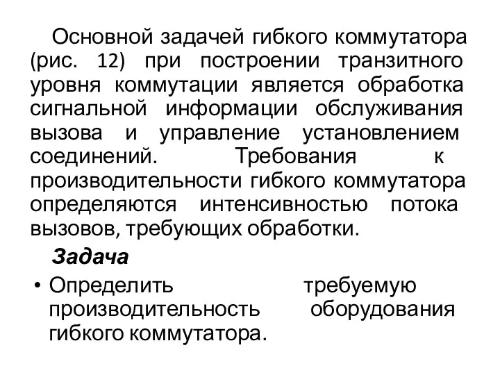 Основной задачей гибкого коммутатора (рис. 12) при построении транзитного уровня