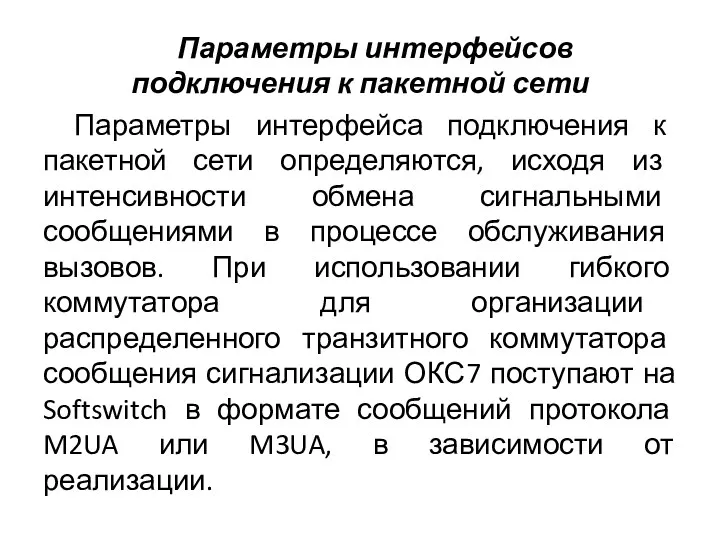 Параметры интерфейсов подключения к пакетной сети Параметры интерфейса подключения к