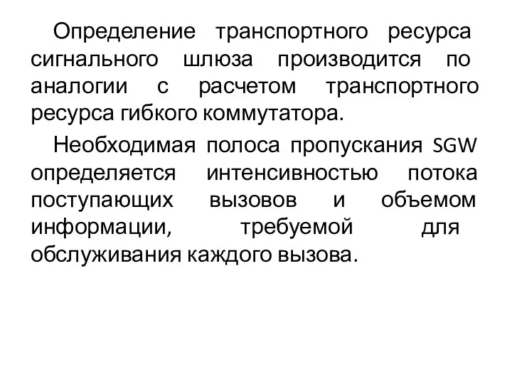 Определение транспортного ресурса сигнального шлюза производится по аналогии с расчетом