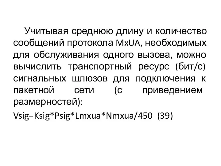 Учитывая среднюю длину и количество сообщений протокола MxUA, необходимых для