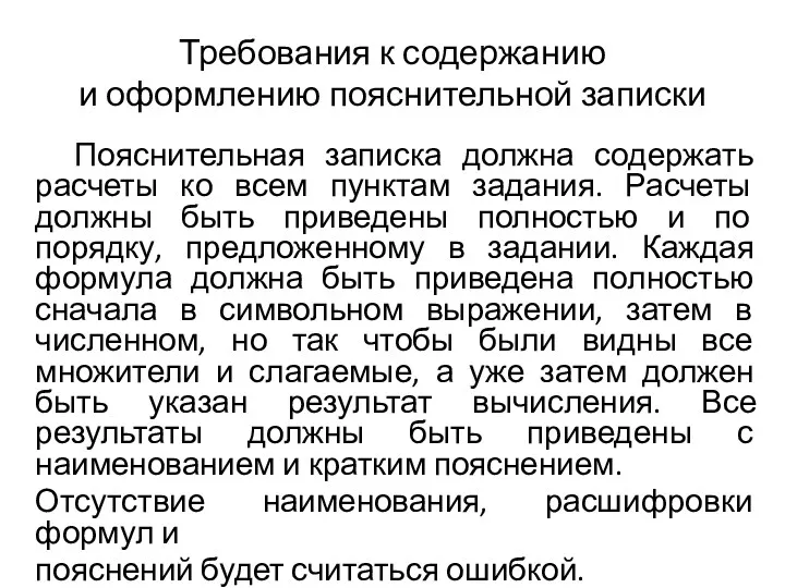 Требования к содержанию и оформлению пояснительной записки Пояснительная записка должна