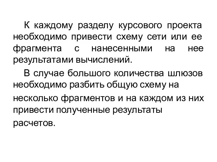 К каждому разделу курсового проекта необходимо привести схему сети или