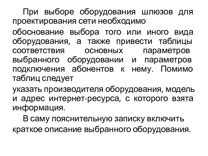 При выборе оборудования шлюзов для проектирования сети необходимо обоснование выбора