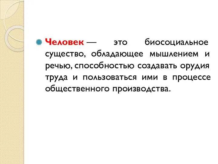 Человек — это биосоциальное существо, обладающее мышлением и речью, способностью