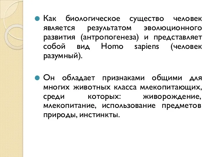 Как биологическое существо человек является результатом эволюционного развития (антропогенеза) и