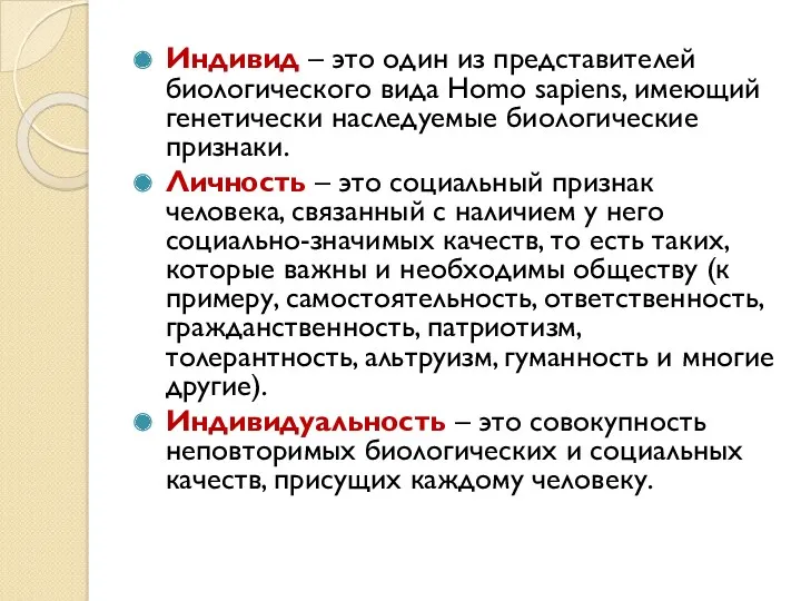 Индивид – это один из представителей биологического вида Homo sapiens,