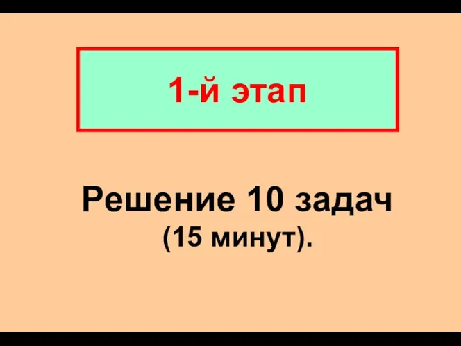 1-й этап Решение 10 задач (15 минут).