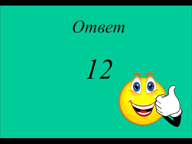 Ответ 12