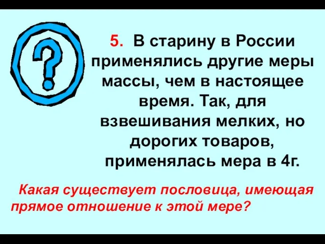 5. В старину в России применялись другие меры массы, чем