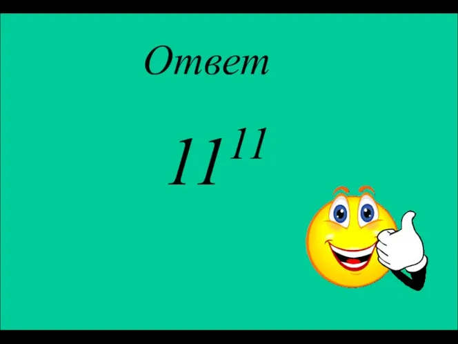 Ответ 1111