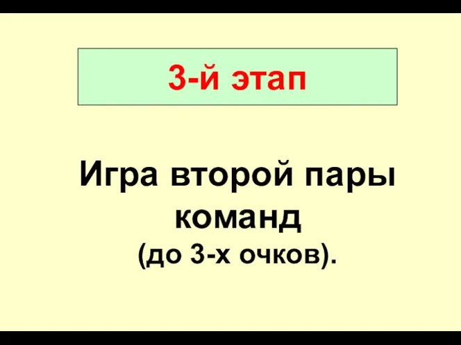 3-й этап Игра второй пары команд (до 3-х очков).