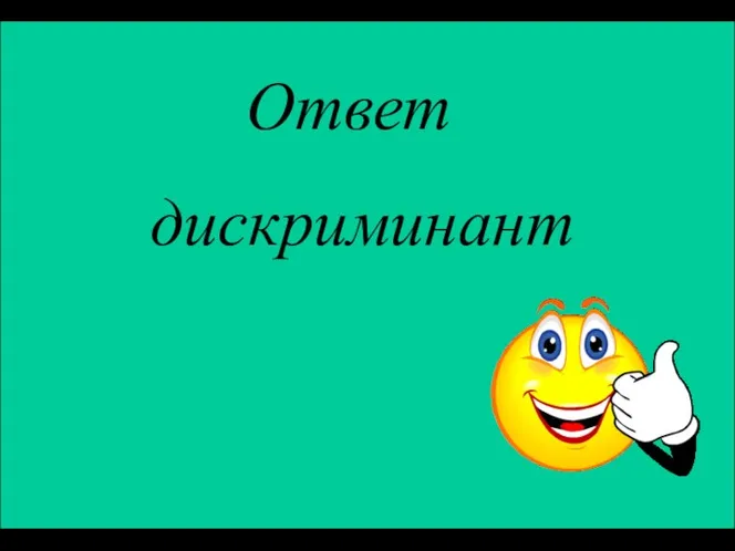 Ответ дискриминант