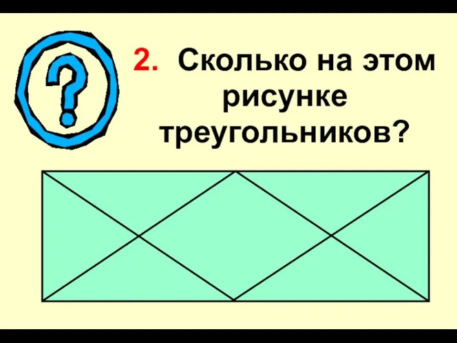 2. Сколько на этом рисунке треугольников?