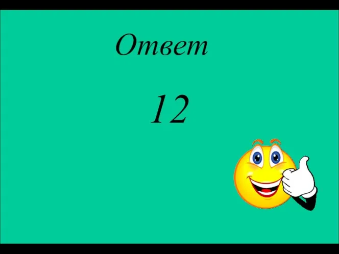 Ответ 12