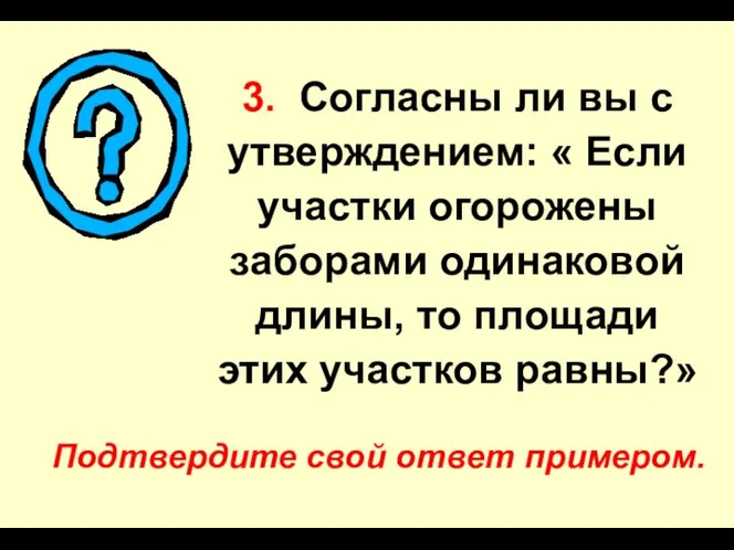 3. Согласны ли вы с утверждением: « Если участки огорожены